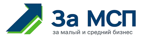 За МСП